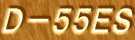 D−55ES